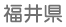 福井県