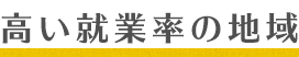 高い就業率の地域