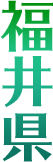 福井県