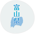 富山県