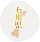 石川県