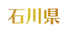 石川県