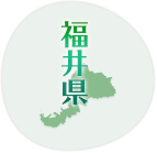 福井県