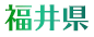 福井県